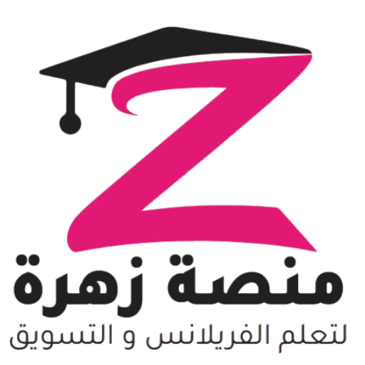 منصة زهرة لتعلم الفريلانس والتسوق