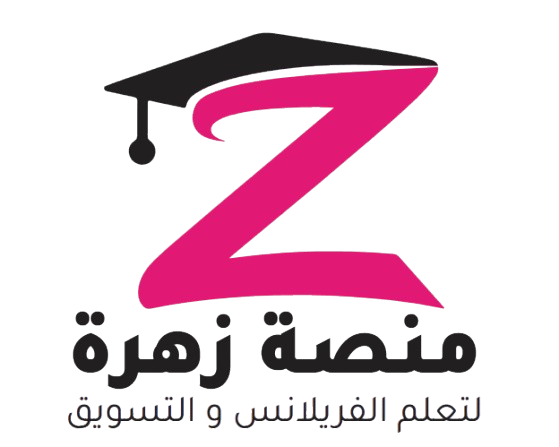 منصة زهرة لتعلم الفريلانس والتسوق